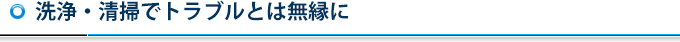 洗浄・清掃でトラブルとは無縁に