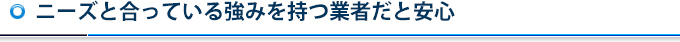 ニーズと合っている強みを持つ業者だと安心