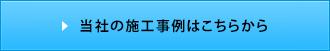 当社の施工事例はこちらから