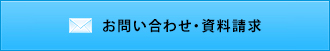 お問い合わせ・資料請求