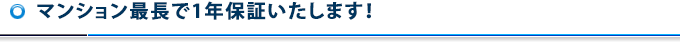 マンション最長で１年保証いたします！