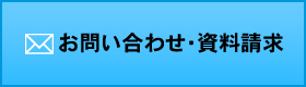 お問い合わせ・資料請求