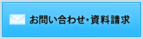 お問い合わせ・資料請求