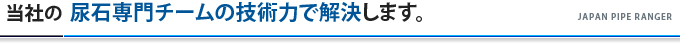 当社の尿石専門チームの技術力で解決します。