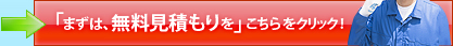 「まずは無料見積もりを」こちらをクリック！