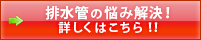 排水管の悩み解決！詳しくはこちら！！