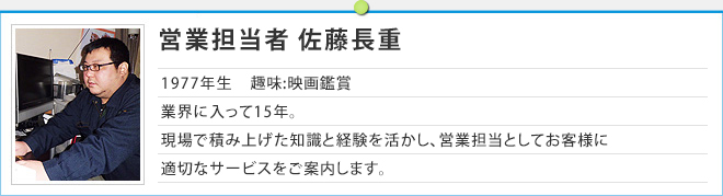 営業担当者 佐藤 長重