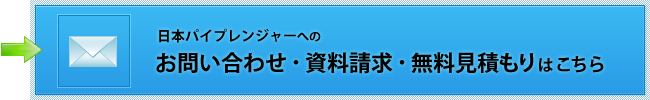 日本パイプレンジャーへのお問い合わせ・資料請求・無料見積もりはこちら