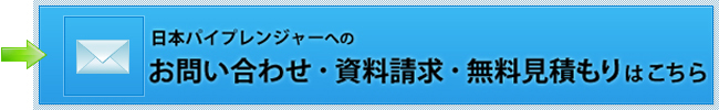 日本パイプレンジャーへのお問い合わせ・資料請求・無料見積もりはこちら