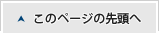 このページの先頭へ