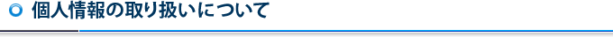 個人情報の取り扱いについて