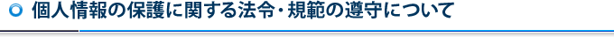 個人情報の保護に関する法令・規範の遵守について