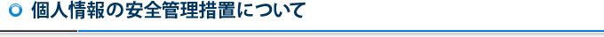 個人情報の安全管理措置について