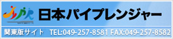 日本パイプレンジャー株式会社