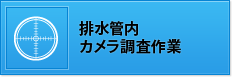 排水管内カメラ調査作業