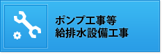 ポンプ工事等 給排水設備工事