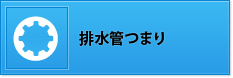 排水管つまり