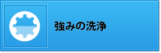 強みの洗浄