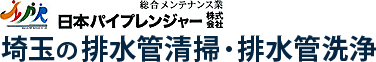 総合メンテナンス業 日本パイプレンジャー株式会社 埼玉の排水管清掃・排水管洗浄